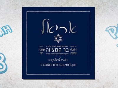 הזמנה לבר מצווה 2020 1