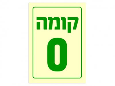 קומה 0