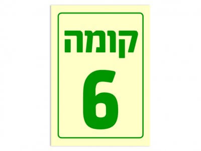 קומה 6