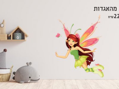 מדבקת קיר פיה עם פרפר